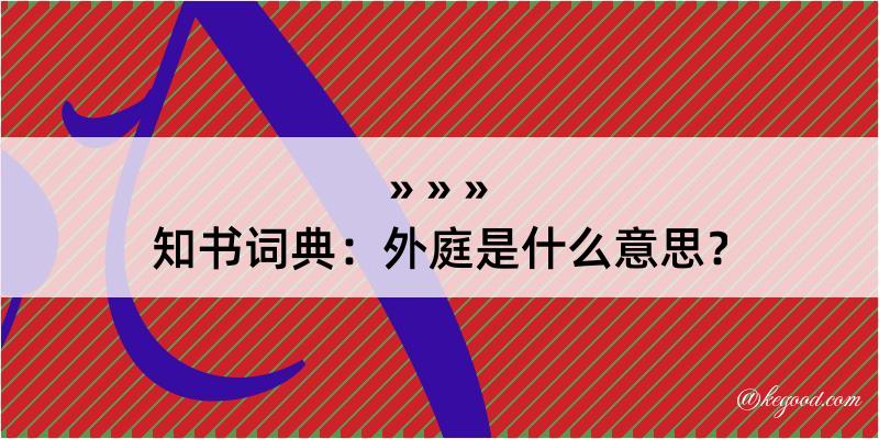 知书词典：外庭是什么意思？