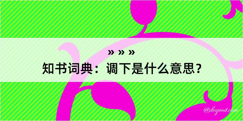 知书词典：调下是什么意思？