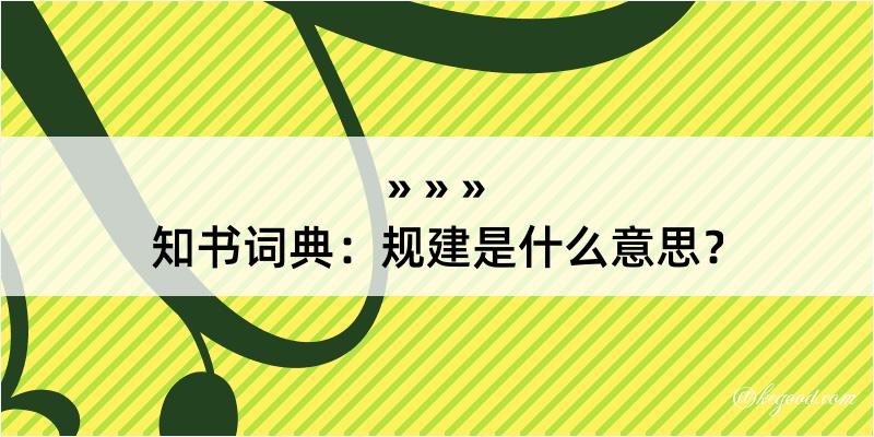 知书词典：规建是什么意思？