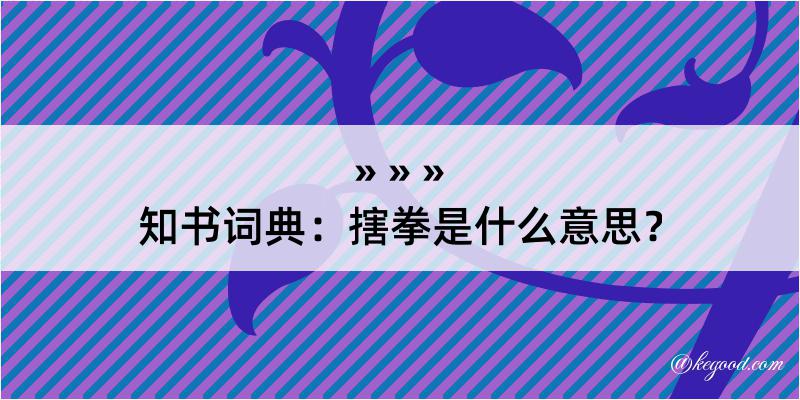 知书词典：搳拳是什么意思？