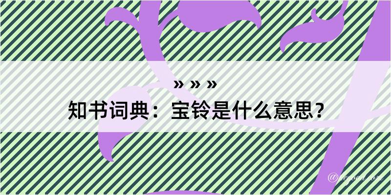 知书词典：宝铃是什么意思？