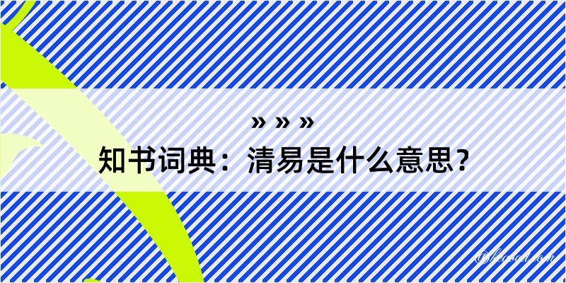 知书词典：清易是什么意思？