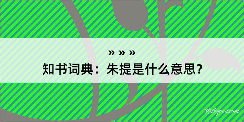 知书词典：朱提是什么意思？