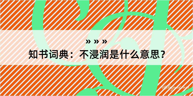 知书词典：不浸润是什么意思？