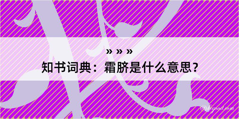 知书词典：霜脐是什么意思？