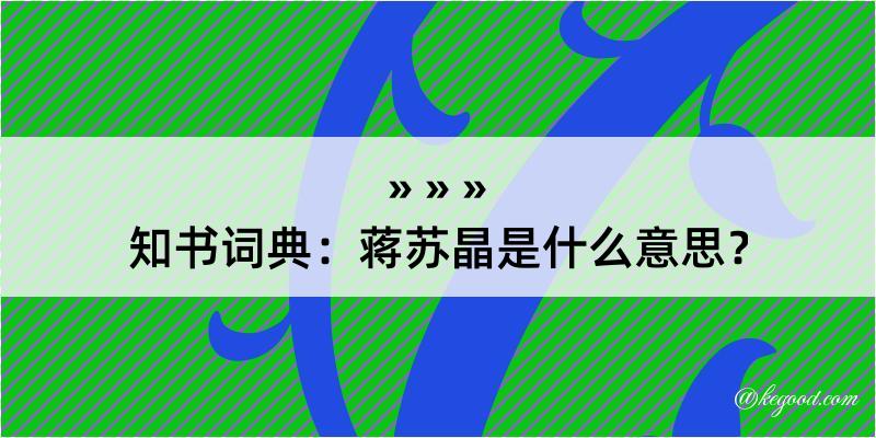 知书词典：蒋苏晶是什么意思？