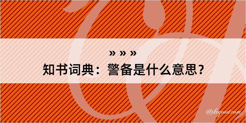 知书词典：警备是什么意思？