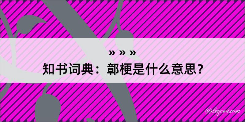 知书词典：鄣梗是什么意思？