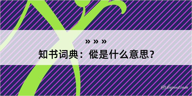 知书词典：傱是什么意思？