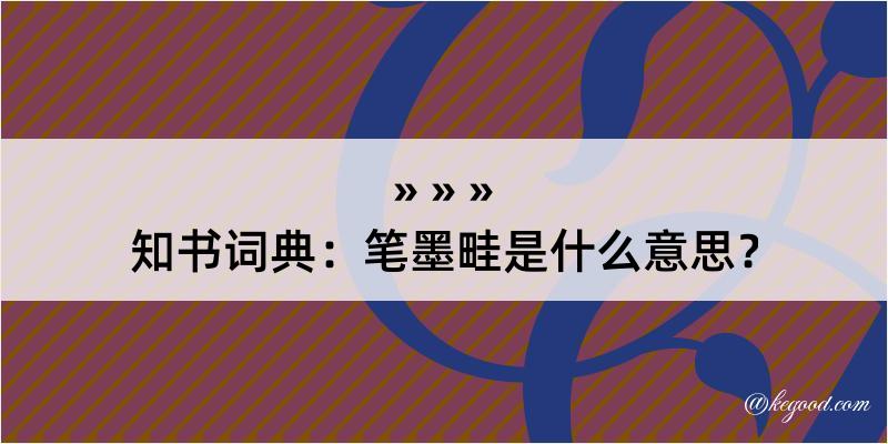 知书词典：笔墨畦是什么意思？