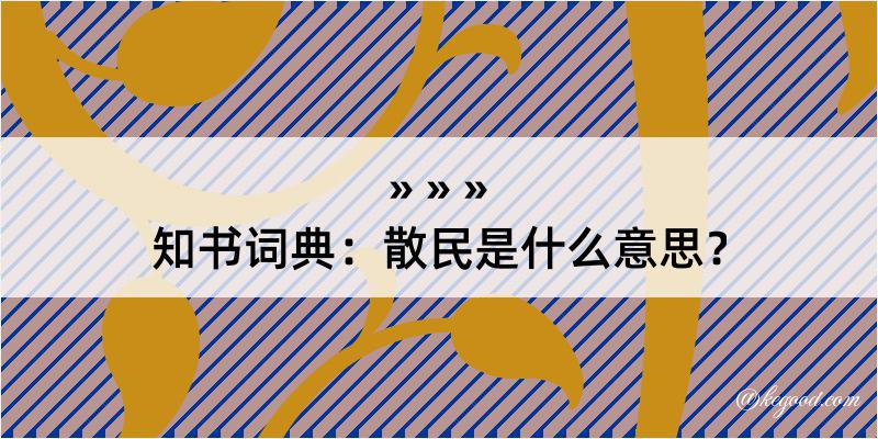 知书词典：散民是什么意思？