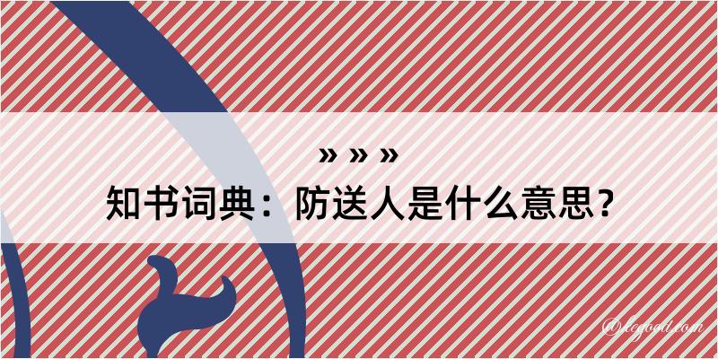 知书词典：防送人是什么意思？