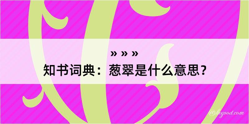 知书词典：葱翠是什么意思？