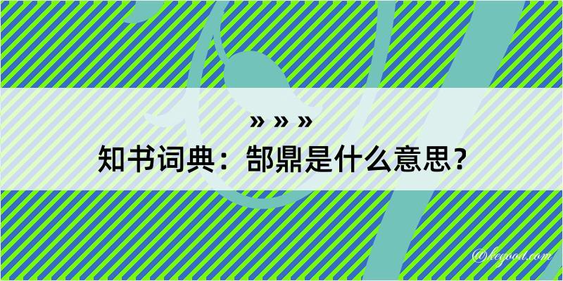 知书词典：郜鼎是什么意思？