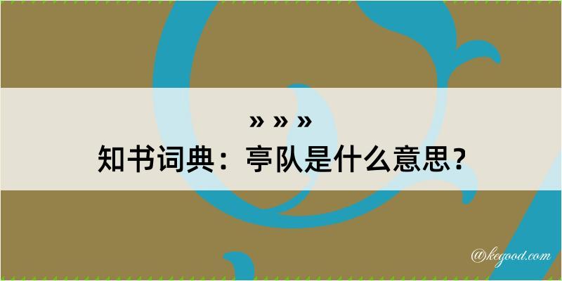 知书词典：亭队是什么意思？