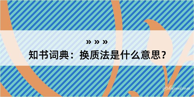 知书词典：换质法是什么意思？