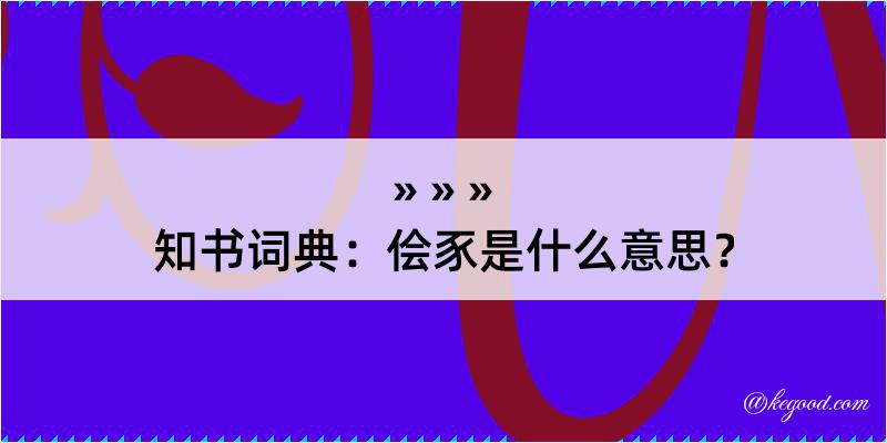 知书词典：侩豕是什么意思？