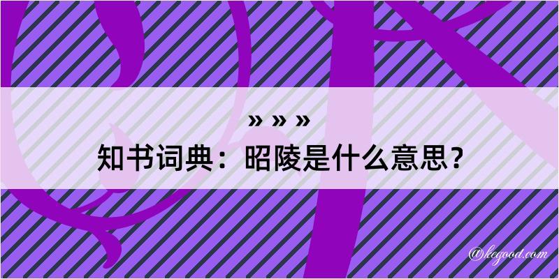 知书词典：昭陵是什么意思？