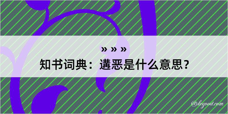 知书词典：遘恶是什么意思？