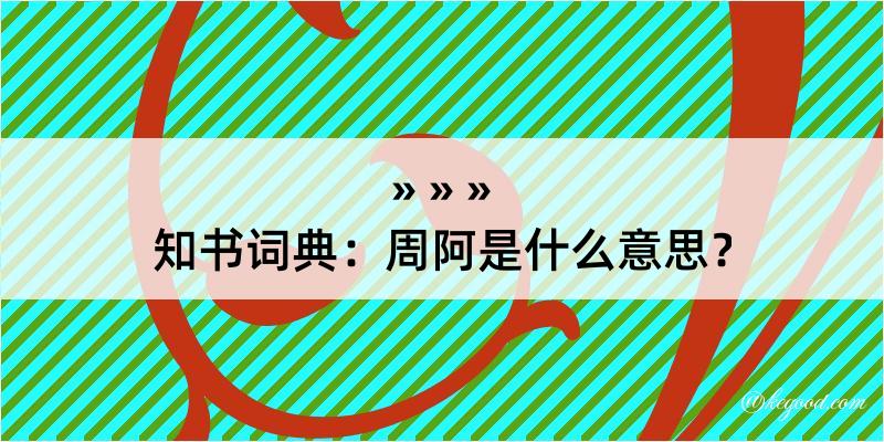 知书词典：周阿是什么意思？