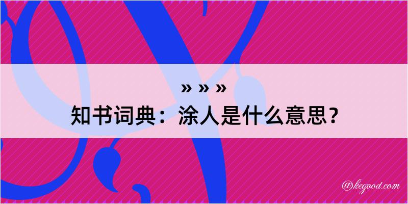 知书词典：涂人是什么意思？