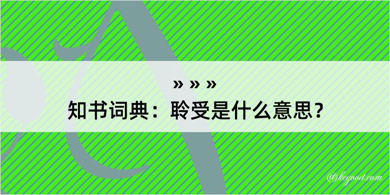 知书词典：聆受是什么意思？