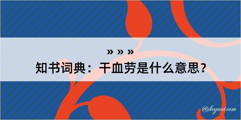 知书词典：干血劳是什么意思？