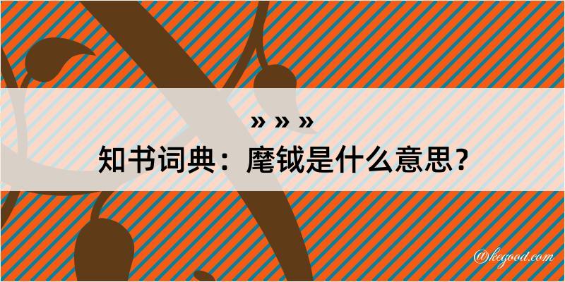 知书词典：麾钺是什么意思？