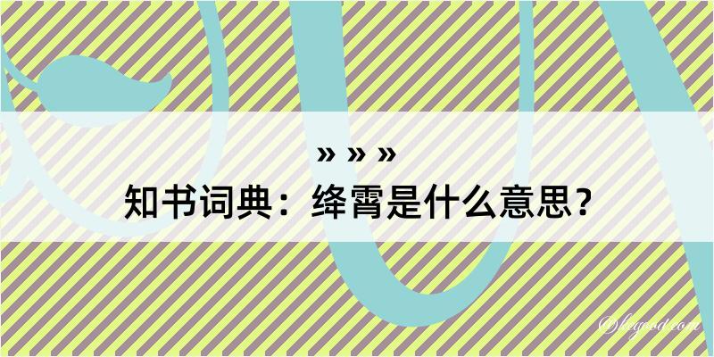 知书词典：绛霄是什么意思？