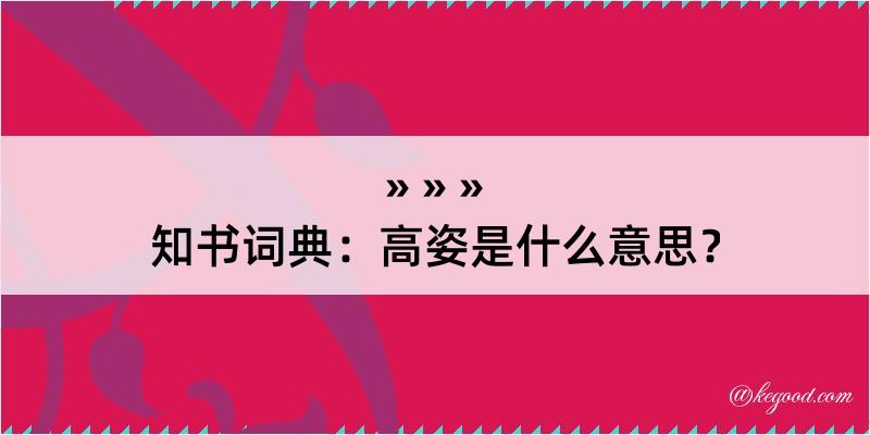 知书词典：高姿是什么意思？