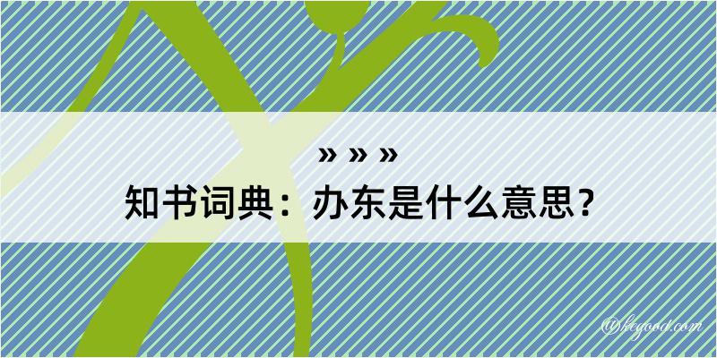 知书词典：办东是什么意思？