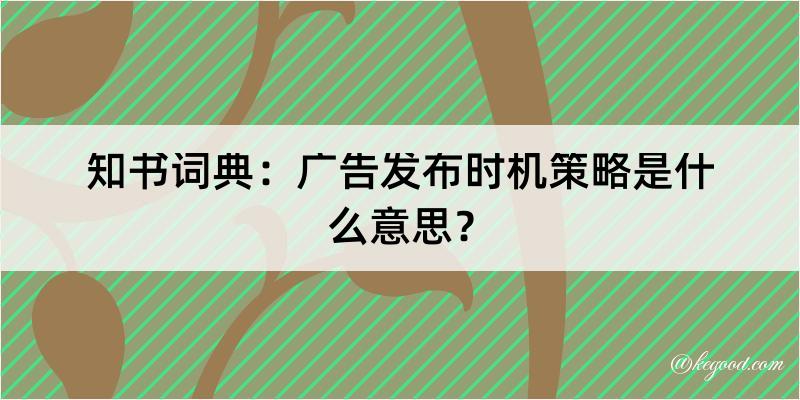 知书词典：广告发布时机策略是什么意思？