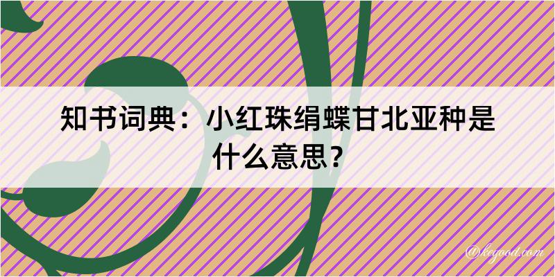 知书词典：小红珠绢蝶甘北亚种是什么意思？