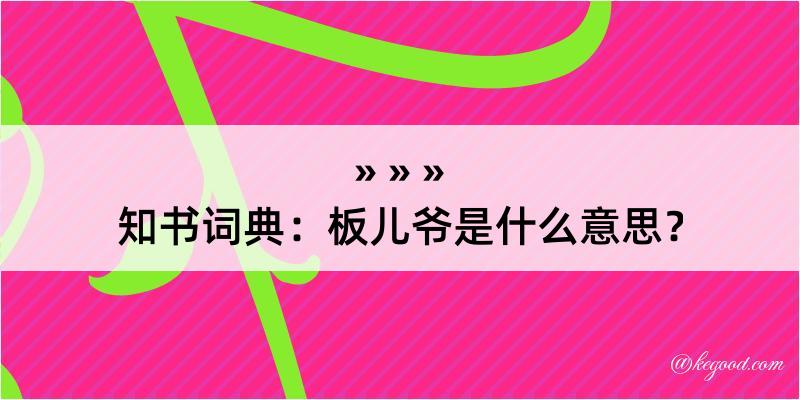 知书词典：板儿爷是什么意思？