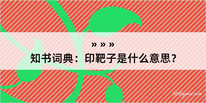 知书词典：印靶子是什么意思？