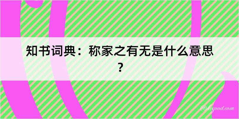 知书词典：称家之有无是什么意思？