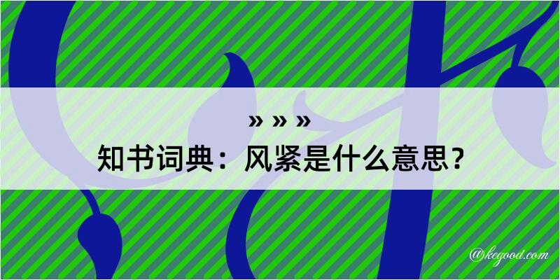 知书词典：风紧是什么意思？