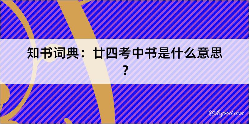 知书词典：廿四考中书是什么意思？