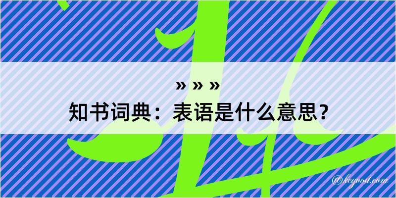 知书词典：表语是什么意思？