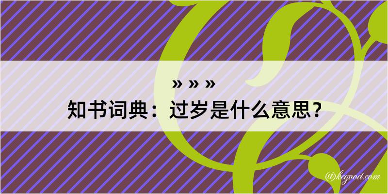 知书词典：过岁是什么意思？