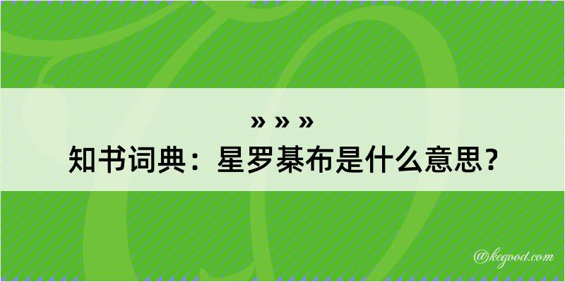 知书词典：星罗棊布是什么意思？