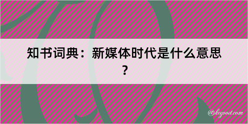 知书词典：新媒体时代是什么意思？