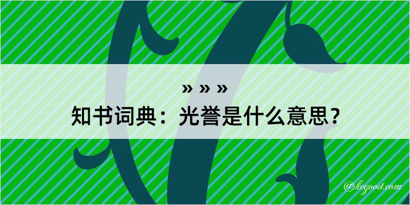 知书词典：光誉是什么意思？