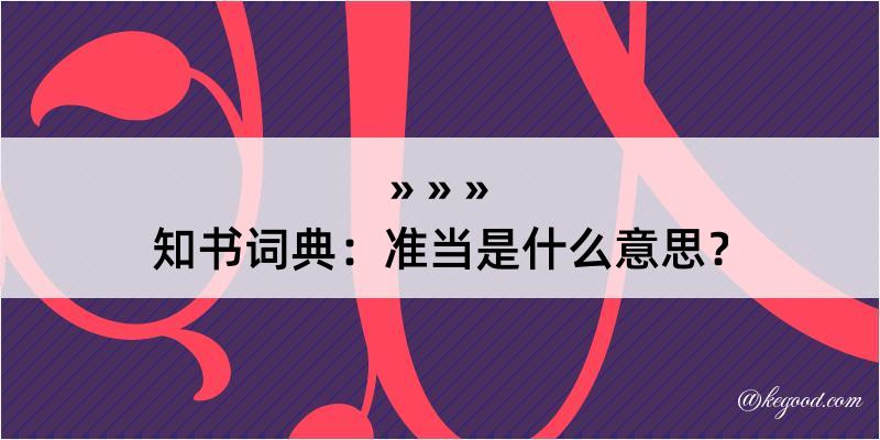 知书词典：准当是什么意思？