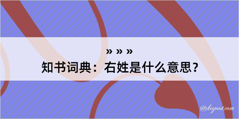 知书词典：右姓是什么意思？