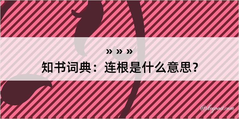 知书词典：连根是什么意思？