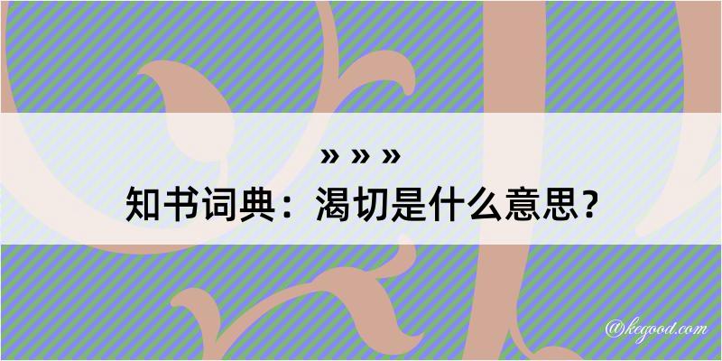 知书词典：渴切是什么意思？