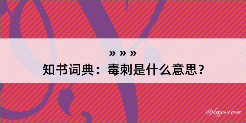 知书词典：毒刺是什么意思？