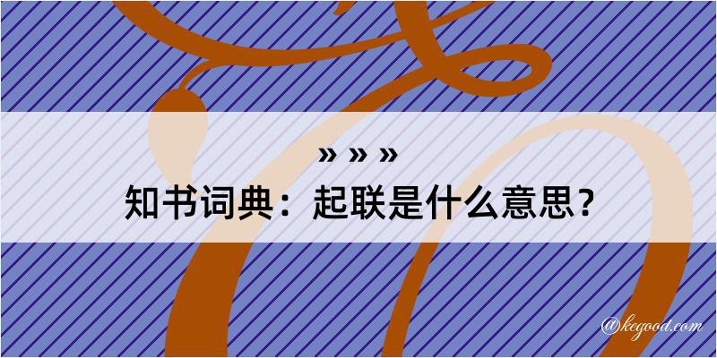 知书词典：起联是什么意思？