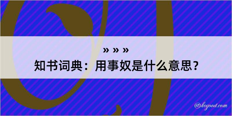 知书词典：用事奴是什么意思？